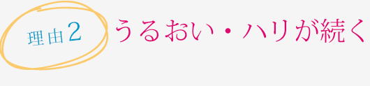 理由2　うるおいが続く