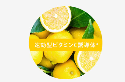 速効型ビタミンC誘導体*