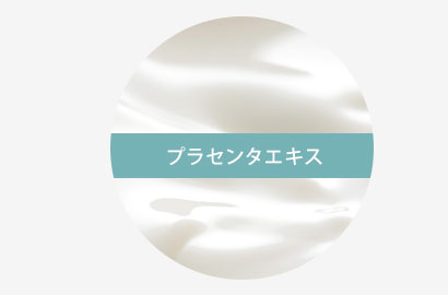 プラセンタエキス