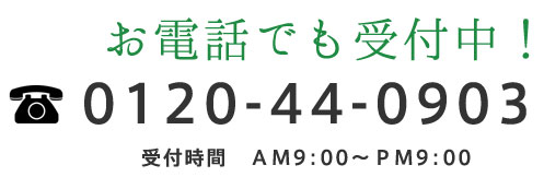 お電話でも受付中！