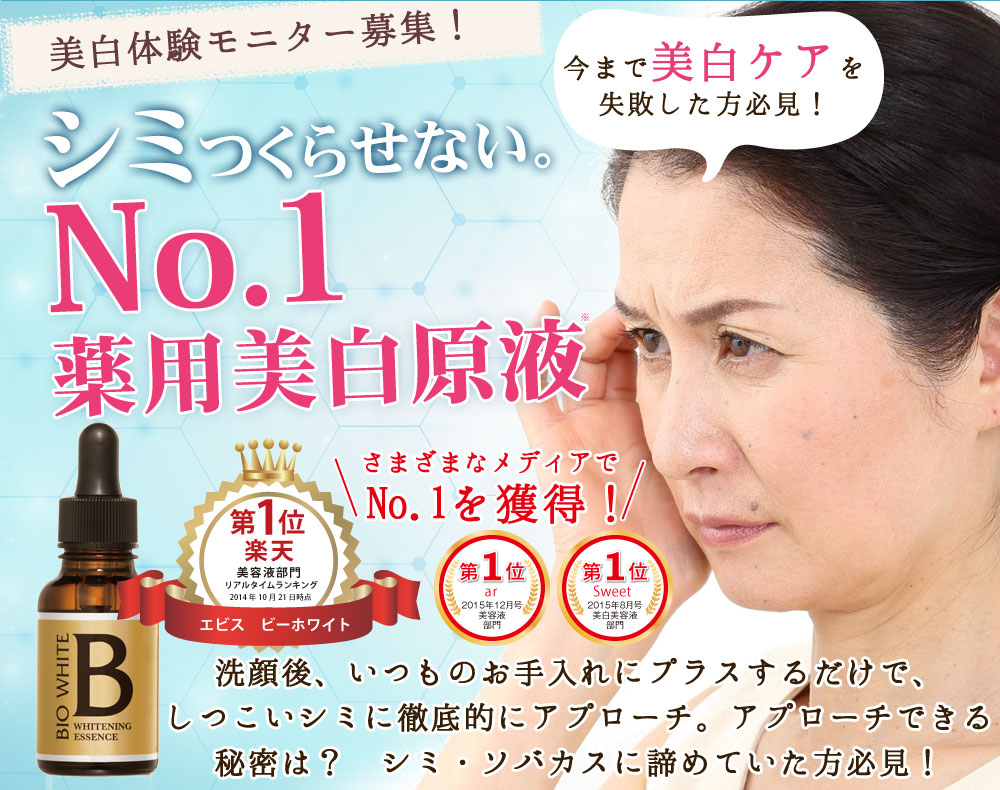 シミつくらせない。No.1薬用美白原液