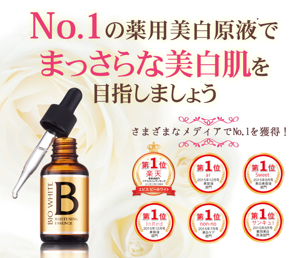 No.1の薬用美白現役でまっさらな美白肌を目指しましょう