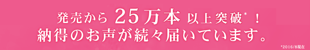 発売から1年で20万人以上が愛用！納得のお声が続々届いています。