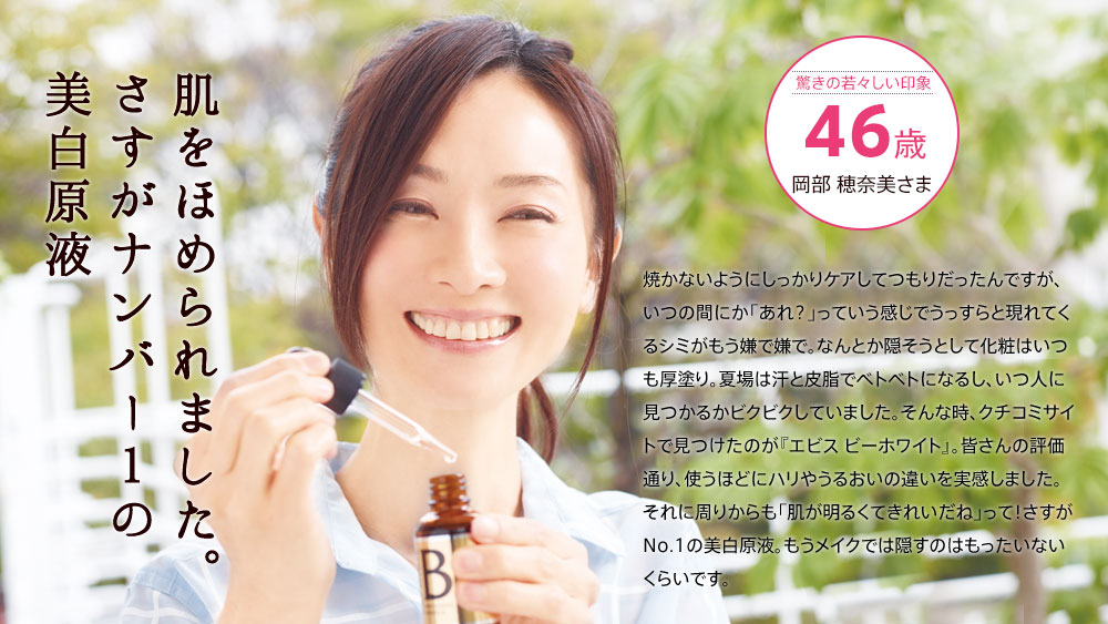 肌をほめられました。さすがナンバー１の美白原液