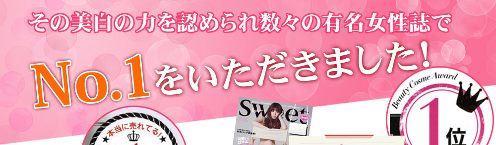 その美白の力を認められ数々の有名女性誌でNo.1をいただきました！