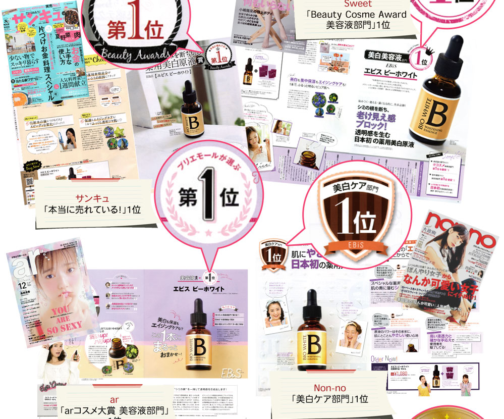 その美白の力を認められ数々の有名女性誌でNo.1をいただきました！