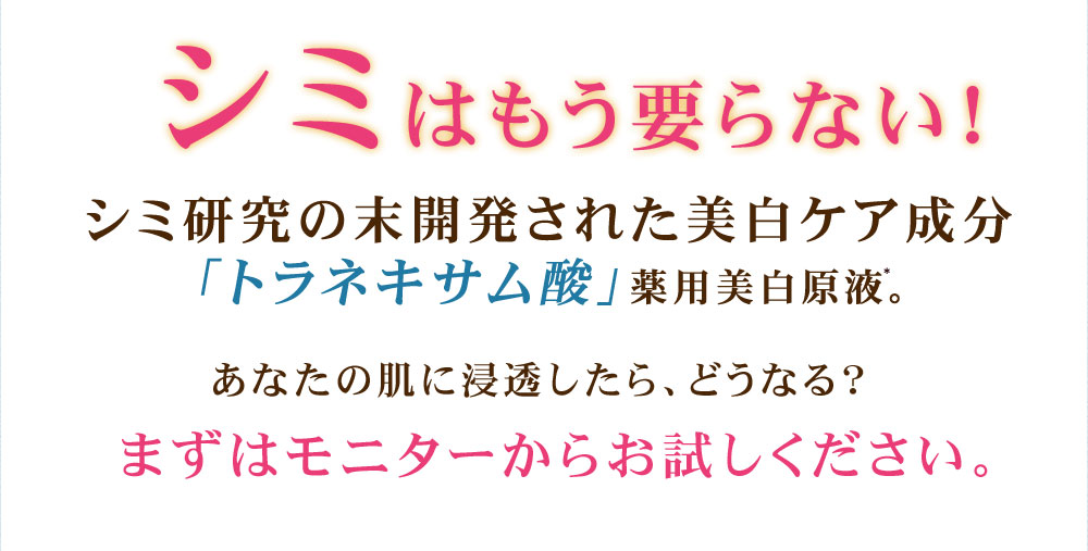 シミはもう要らない！