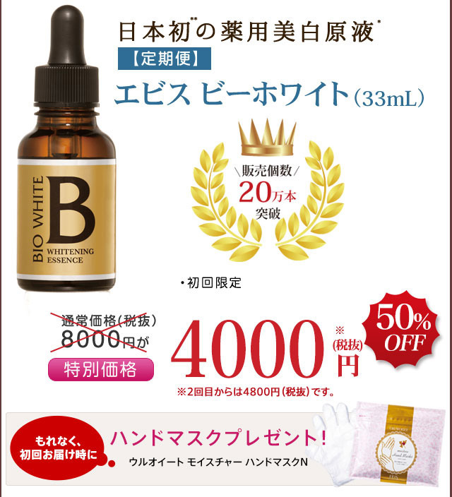 シミつくらせない。No.1 薬用美白原液『エビスビーホワイト』定期便で