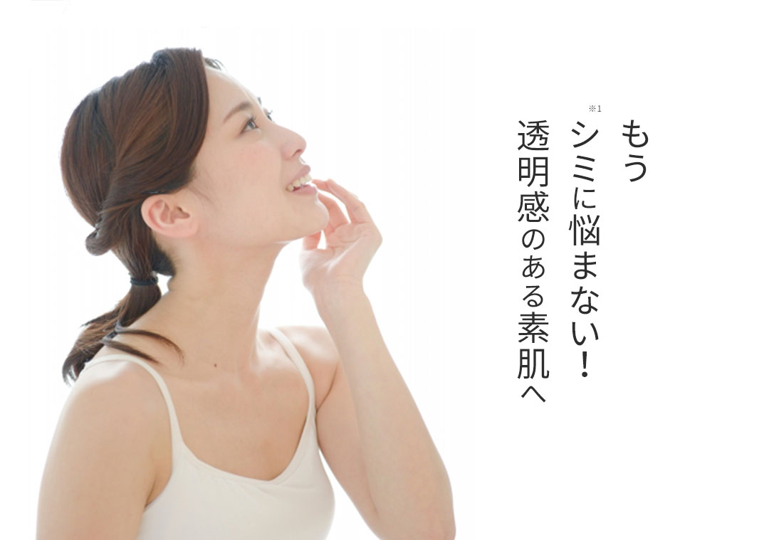 もうシミに悩まない！透明感のある素肌へ