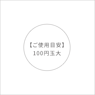 【ご使用目安】100円玉大