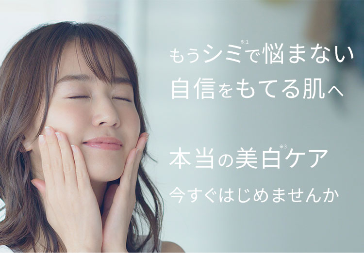 もうシミで悩まない　自信をもてる肌へ　本当の美白ケア今すぐはじめませんか？