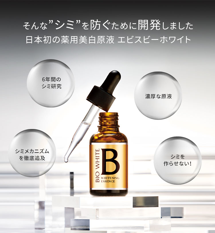 そんな”シミ”を防ぐために開発しました
日本初の薬用美白原液 エビスビーホワイト