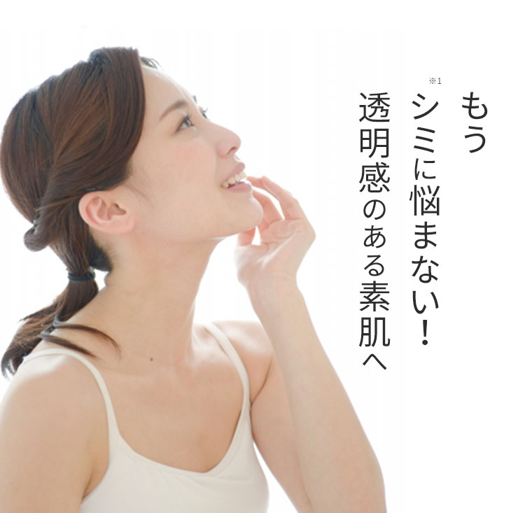 もうシミに悩まない！透明感のある素肌へ
