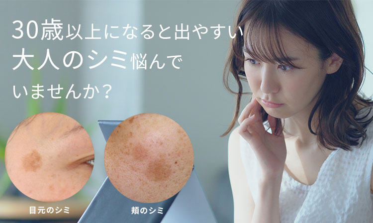30歳以上になると出やすい大人のシミ悩んでいませんか？
