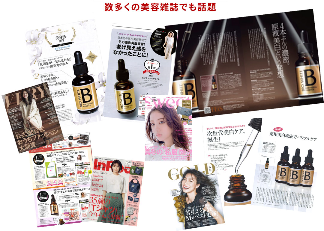 数多くの美容雑誌でも話題