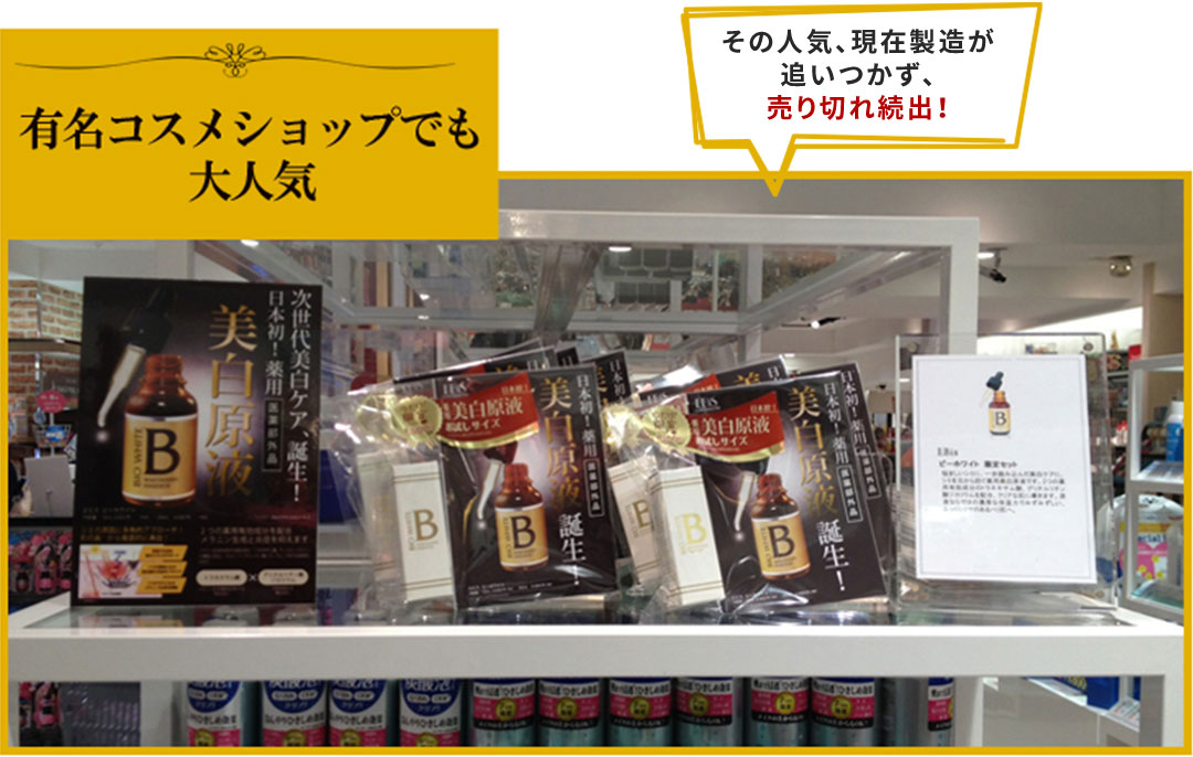 有名コスメショップでも大人気