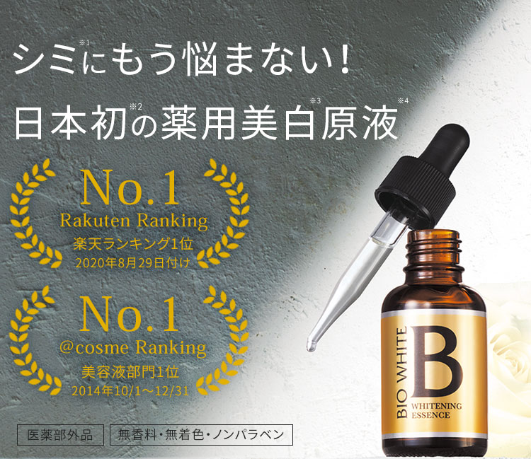 シミにもう悩まない！日本初の薬用美白原液