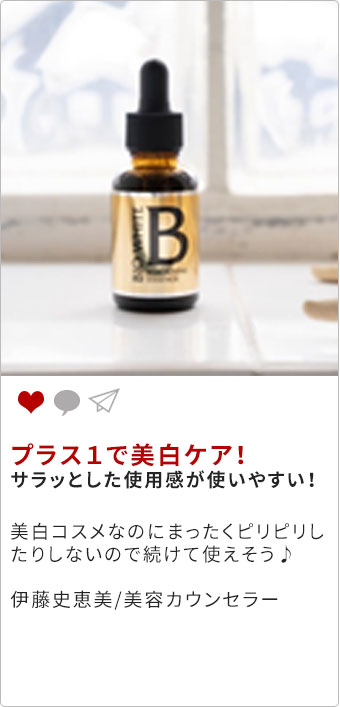プラス１で美白ケア！サラッとした使用感が使いやすい！