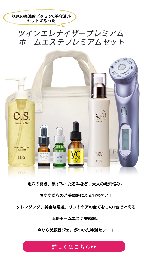 ツインエレナイザープレミアム / 原液・美顔器のパイオニアEBiS