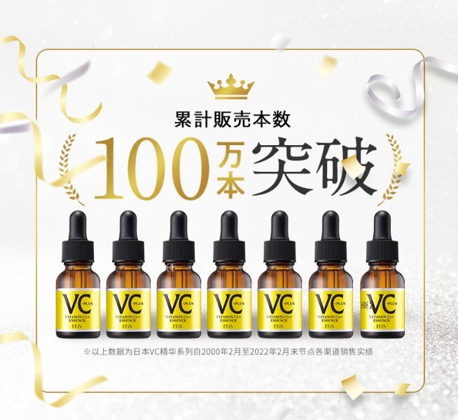 EBiS维他命C精华VC5+PLUS原液 100万本突破
