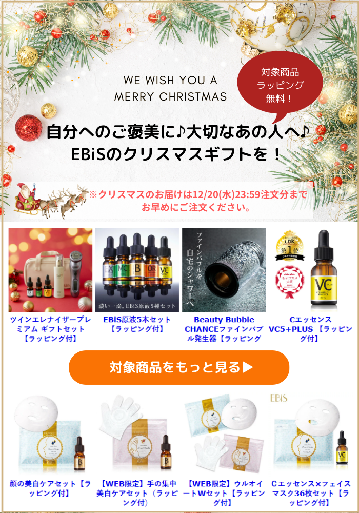 xmas1218 / 原液・美顔器のパイオニアEBiS（エビス）化粧品