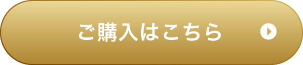 ご購入はこちら