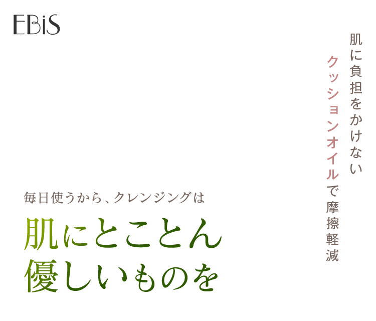毎日使うから、クレンジングは肌にとことん優しいものを