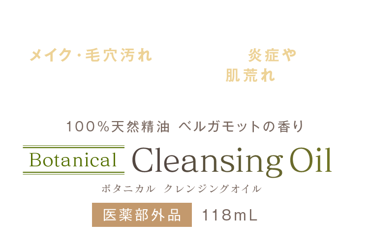 落ちにくいメイク・毛穴汚れもしっかり落とす 有効成分の働きで炎症や肌荒れを防ぐ Botanical Cleansing Oil ボタニカル クレンジングオイル