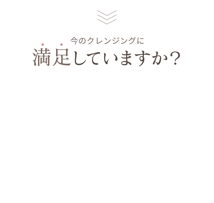 今のクレンジングに満足していますか？