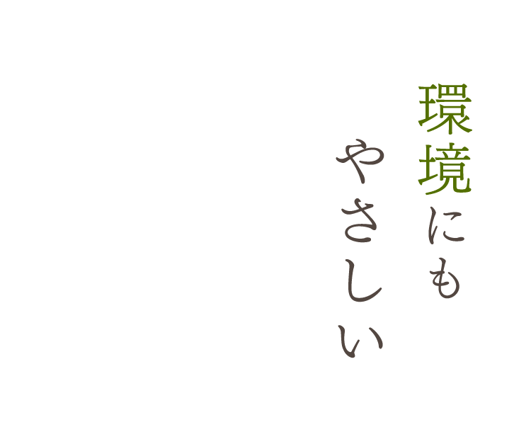 環境にもやさしい