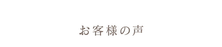 お客様の声