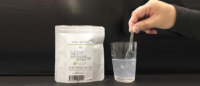 キサンタンガムを1g