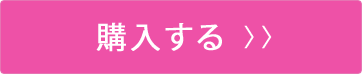 購入する