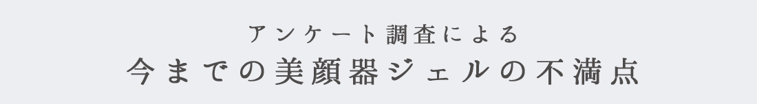 アンケート調査による今までの美顔器ジェルの不満点