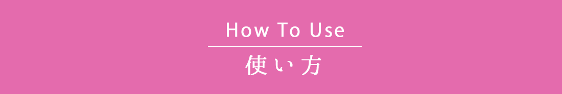 How TO Use 使い方