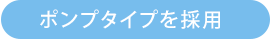 ポンプタイプを採用