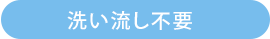 洗い流し不要