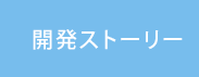 開発ストーリー
