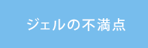 ジェルの不満点