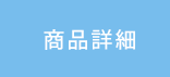 商品詳細