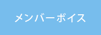 メンバーズボイス