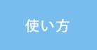 使い方