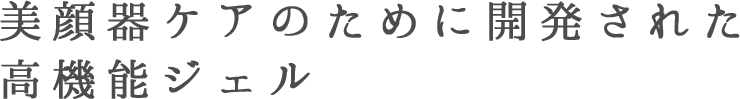 美顔器ケアのために開発された高機能ジェル