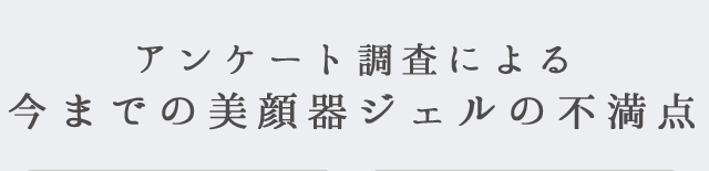 アンケート調査による今までの美顔器ジェルの不満点