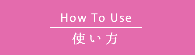 How TO Use 使い方