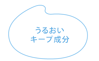 うるおいキープ成分