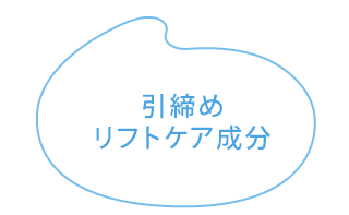 引締めリフトケア成分