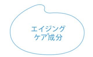 エイジングケア成分