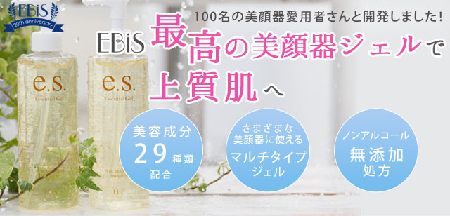 EBiS最高の美顔器ジェルで上質肌へ