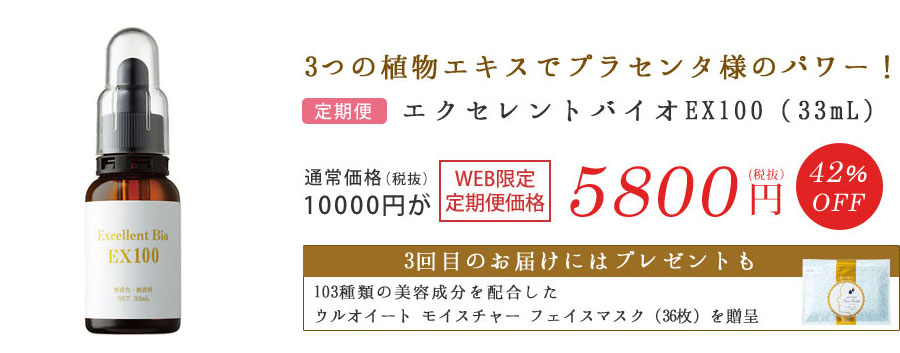 エクセレントバイオEX100（33mL）